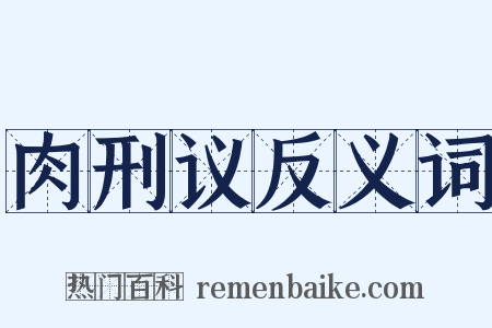 肉刑议反义词是什么意思的图片